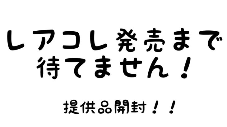 【遊戯王】レアコレ発売前日にヒスコレ開封‼︎