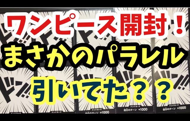 【ワンピース開封】まさかのパラレル引いてた？？