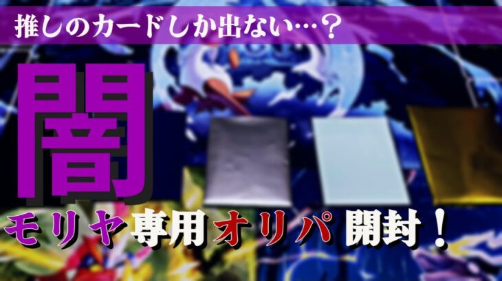 【ポケカ】激熱オリパ！推しカードしかでない？モリヤ専用【開封】