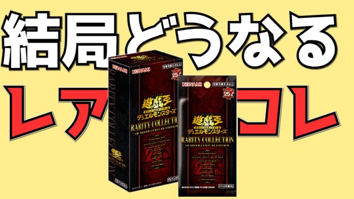 【遊戯王】どうなるレアコレ？発売前に振り返っておきたいこと「過去と未来」