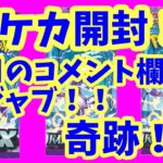 【ポケカ開封】前のコメント欄とリンク！！結構奇跡！！そんな引きです！！