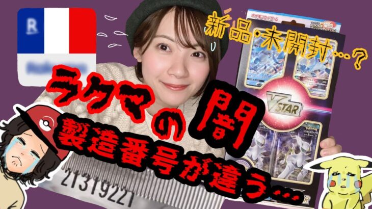 【サーチ済み】フリマアプリの闇…新品未開封？製造番号違うんじゃァアァアア‼️嘘つけェエ‼️‼️