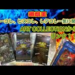 『遊戯王』レアリティコレクション開封❗️さらにアーコレ、ヒスコレも同時開封✨アーコレからリンク⁉️