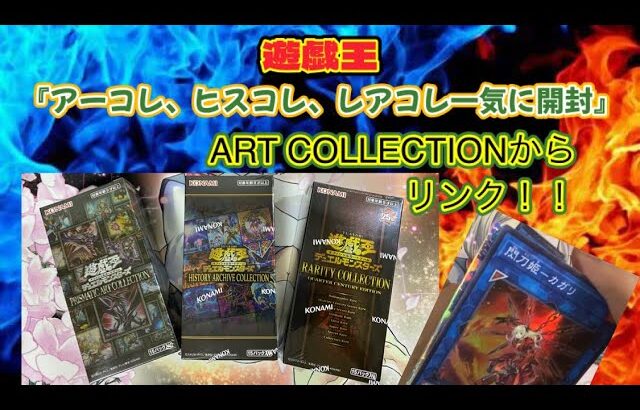 『遊戯王』レアリティコレクション開封❗️さらにアーコレ、ヒスコレも同時開封✨アーコレからリンク⁉️