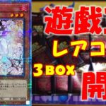 【遊戯王】年に１度のお祭りパック！！レアコレ３箱開封した結果がヤバかった！！！