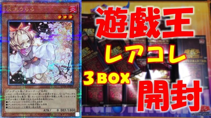 【遊戯王】年に１度のお祭りパック！！レアコレ３箱開封した結果がヤバかった！！！