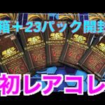 【遊戯王新弾開封】人生初のﾚｱｺﾚ開封！！ﾌﾟﾚｲﾔｰならバラパックでも嬉しい！！！