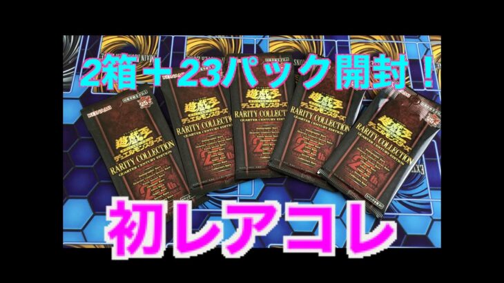 【遊戯王新弾開封】人生初のﾚｱｺﾚ開封！！ﾌﾟﾚｲﾔｰならバラパックでも嬉しい！！！