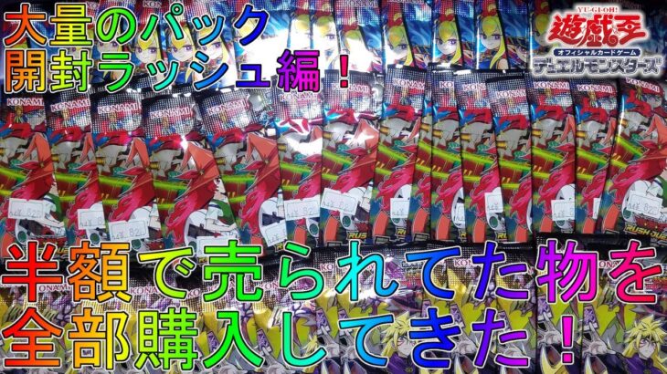 【遊戯王】半額になっていたパックを購入したので開封していく！【デュエルモンスターズ】【強襲のダブルスター】レアラッシュデュエル紹介解説マスタートレカオリパ最強デッキ改造パックオーバーラッシュレア