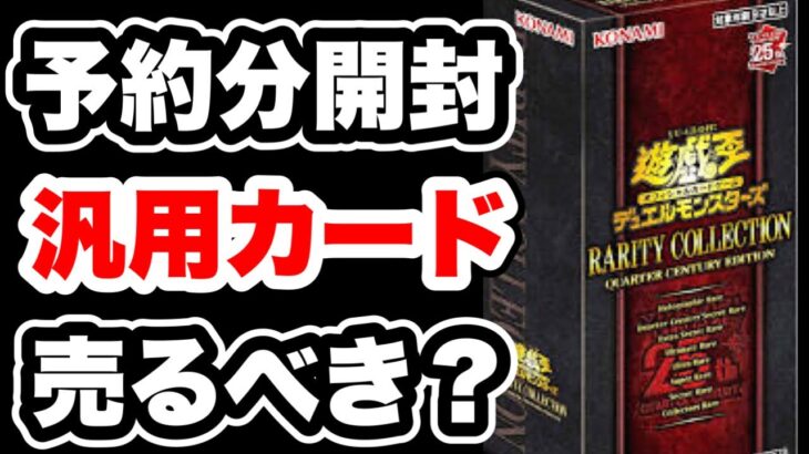 【遊戯王】予約分のレアコレを開封！コレクションするカード以外も買取に出さないで保管しようと思います！