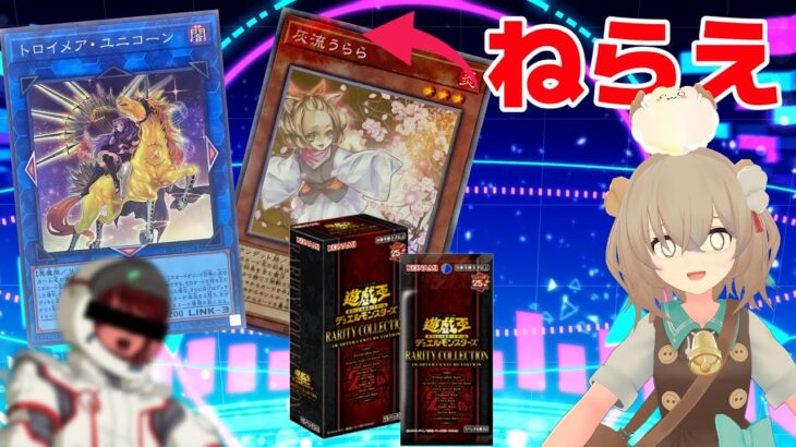 【遊戯王】３年ぶりのレアコレ開封！ユニコーーーーン！！！！