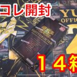 【遊戯王】レアコレ開封！１４箱目！！！