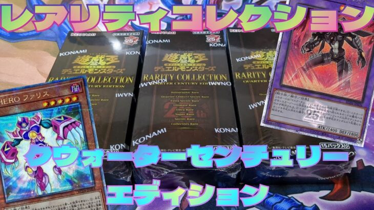 #遊戯王豪華絢爛！レアリティコレクションクウォーターセンチュリーエディションを開封！〜後編〜