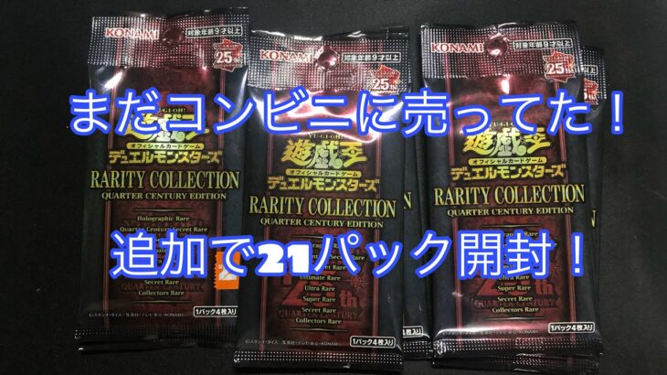 【遊戯王レアコレ】コンビニでまだ買えたので追加で開封していく