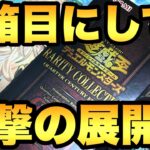 レアコレ開封！２箱目にしてなんと…。衝撃の展開です！【遊戯王開封】