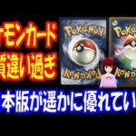 【海外の反応】 ポケモンカード 日本と アメリカで 品質が違い過ぎる アメリカ人が びっくり！ 「日本語セットしか集めてないよ」