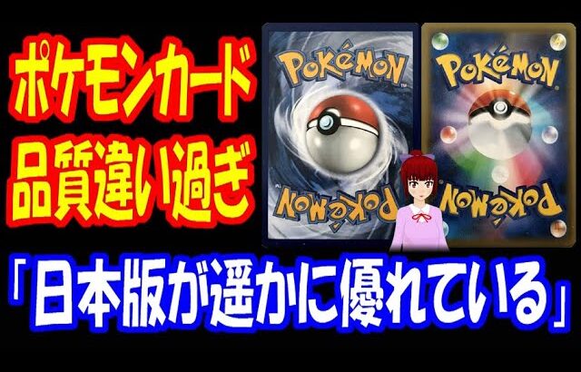 【海外の反応】 ポケモンカード 日本と アメリカで 品質が違い過ぎる アメリカ人が びっくり！ 「日本語セットしか集めてないよ」