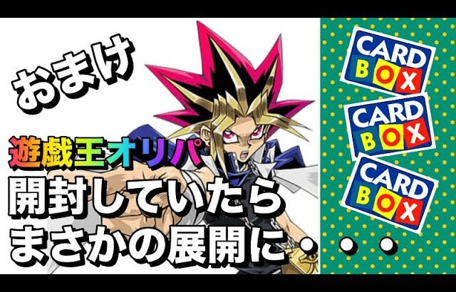 遊戯王パック開封 【おまけ】 買いやすい価格のオリパを開封していたら、まさかの展開に・・・