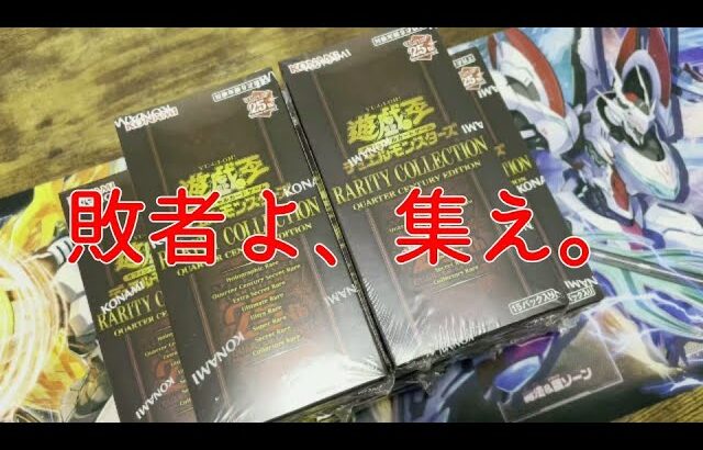 【遊戯王】爆死開封!!のはずが…大変な相場変動?! レアコレ開封