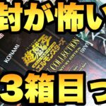 高騰で開けるのが怖い…！気合いで開封３箱目っ！【遊戯王開封】