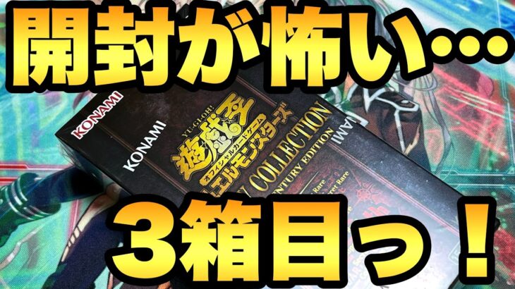 高騰で開けるのが怖い…！気合いで開封３箱目っ！【遊戯王開封】