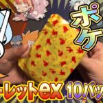 【ポケモンカード】ポケセン産のパック開封楽しすぎる！【スカーレット１０パック】