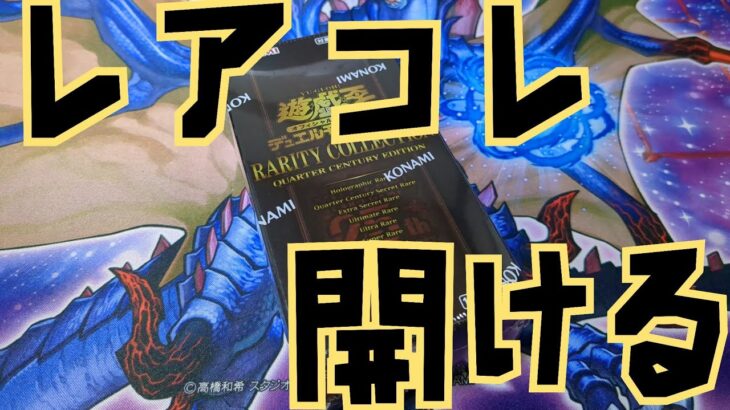 【#遊戯王】レアリティコレクションセンチュリークウォーターエディション開封！