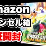 【ポケカ】アマゾンでキャンセルされたパラダイムトリガーを開封！予想してなかった神展開に！