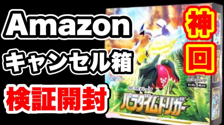 【ポケカ】アマゾンでキャンセルされたパラダイムトリガーを開封！予想してなかった神展開に！