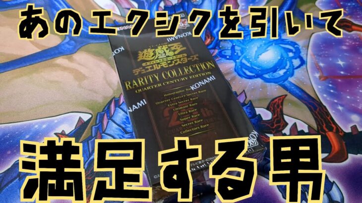 【#遊戯王】レアコレを開封！あのカードが出て興奮する男