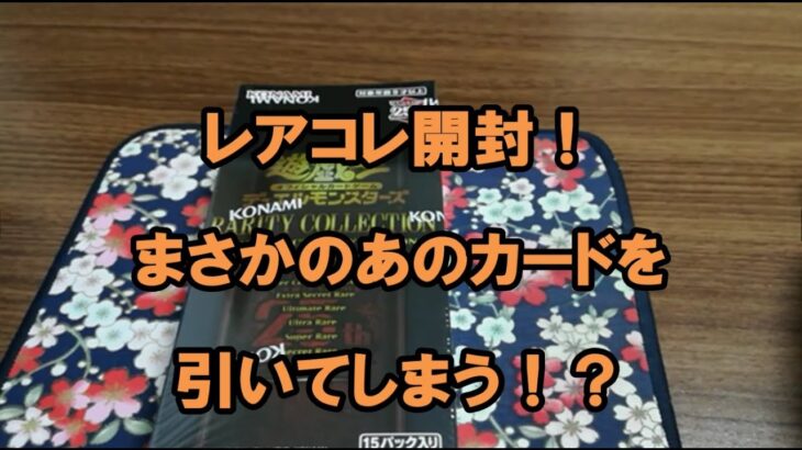 【遊戯王】レアコレ２０２３を開封するも、まさかのあのカードが！？