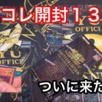 【遊戯王】レアコレ開封１３箱目！ついに来たか？