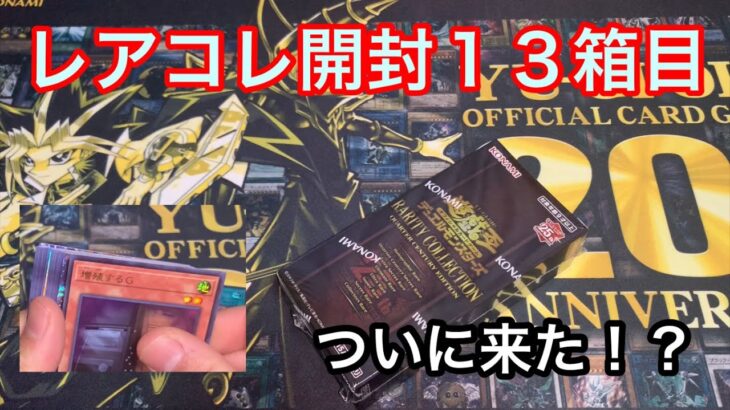 【遊戯王】レアコレ開封１３箱目！ついに来たか？