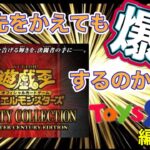 【遊戯王レアリティコレクション開封】〜購入先をかえても爆◯するのか検証〜トイザらス編