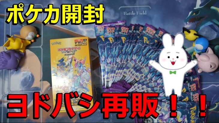 【ポケカ開封】ヨドバシ再販で買えたポケカ早速開封します