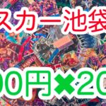 【ワンピースカード】オスカー池袋のオリパ開封していく！