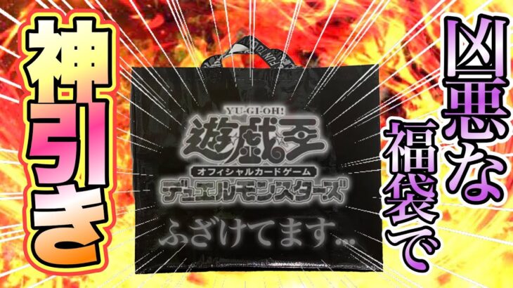 【遊戯王 開封】凶悪な福袋で大爆死‼︎ …のはずが神引き連発‼︎ (まとめ 福袋)