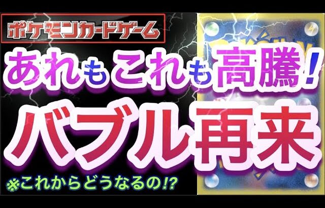 【ポケカ】あれもこれも高騰!『ポケカバブル再来』これからどうなるの!?【高騰/再販/バブル/崩壊/対戦/開封/デッキ/ポケモン】