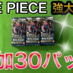 【続編・カード開封】ワンピース　カード　強大な敵　続編　果たして・・・