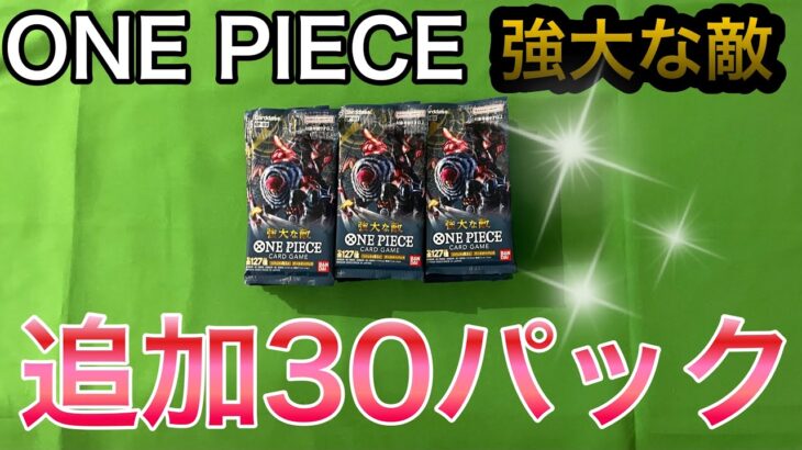 【続編・カード開封】ワンピース　カード　強大な敵　続編　果たして・・・