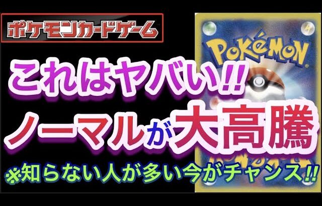 【ポケカ】これはヤバい!!『ノーマルが大高騰』知らない人が多い今がチャンス!!【高騰/再販/抽選/開封/対戦/デッキ/ポケモン】