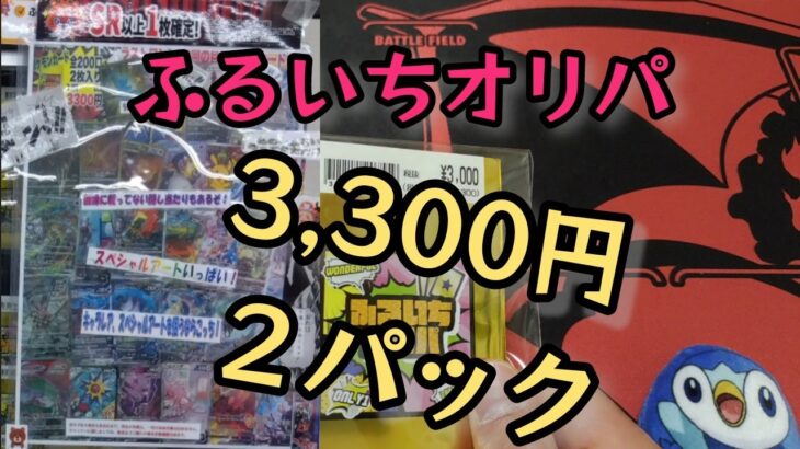 【ポケモンカード】ポケカのふるいちオリパ開封‼️今回もトップ引けるか⁉️