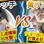 【対戦動画】 黒ルッチ vs 黄リンリン 【ワンピースカード #30】/ Lucci vs  Linlin One Piece Card Game