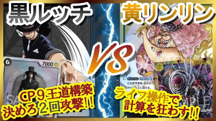 【対戦動画】 黒ルッチ vs 黄リンリン 【ワンピースカード #30】/ Lucci vs  Linlin One Piece Card Game