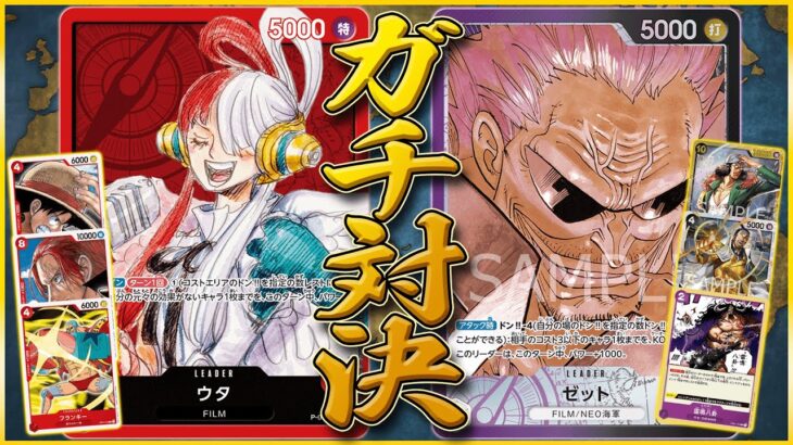 【ガチ対決】赤単ウタvs黒紫ゼット ONEPIECE CARD GAME Uta vs Zephyr