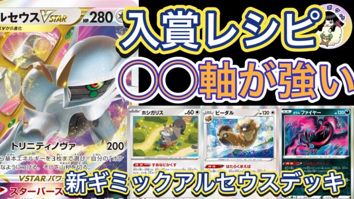 【ポケカ対戦】最新アルセウスは○○軸が強い！ #ポケカ #ポケモンカード #ポケカ対戦 #アルセウス #アルセウスvstar #なゆポケch