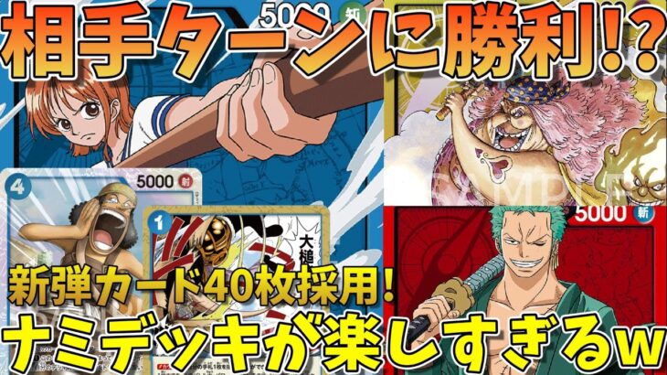 【新弾】新リーダーナミで遊んでみたら予想外な事態に発展し大混乱w（ワンピースカード・対戦動画）