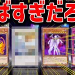 パック開封してたらとんでもないカードが当たったw w w w w w【遊戯王マスターデュエル】