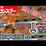 【ポケカ】ドラゴンスターオリパを開封したら、まさかの売り切れが！！爆アド確定のオリパ対決wwPART②【開封動画】