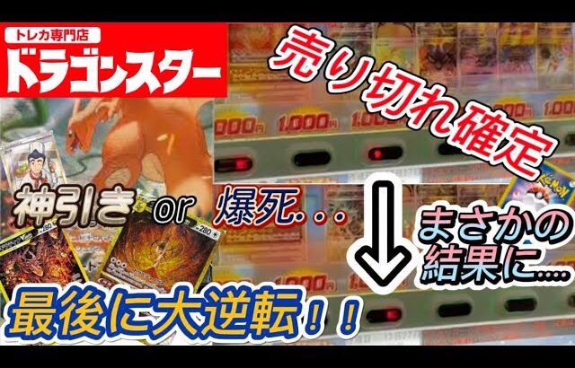 【ポケカ】ドラゴンスターオリパを開封したら、まさかの売り切れが！！爆アド確定のオリパ対決wwPART②【開封動画】